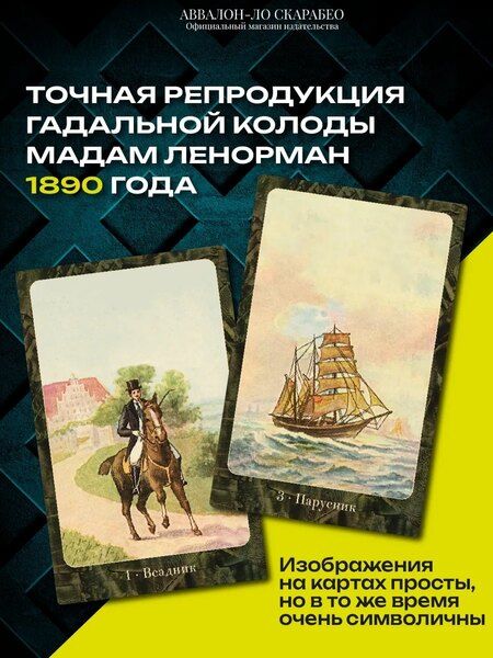 Фотография книги "Оракул ЛЕНОРМАН (36 карт)"