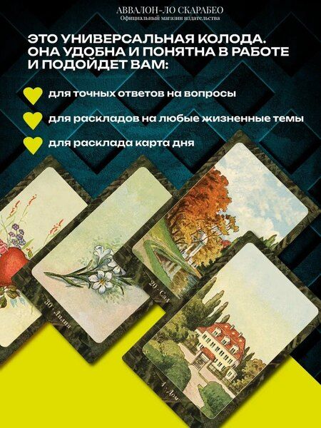 Фотография книги "Оракул ЛЕНОРМАН (36 карт)"