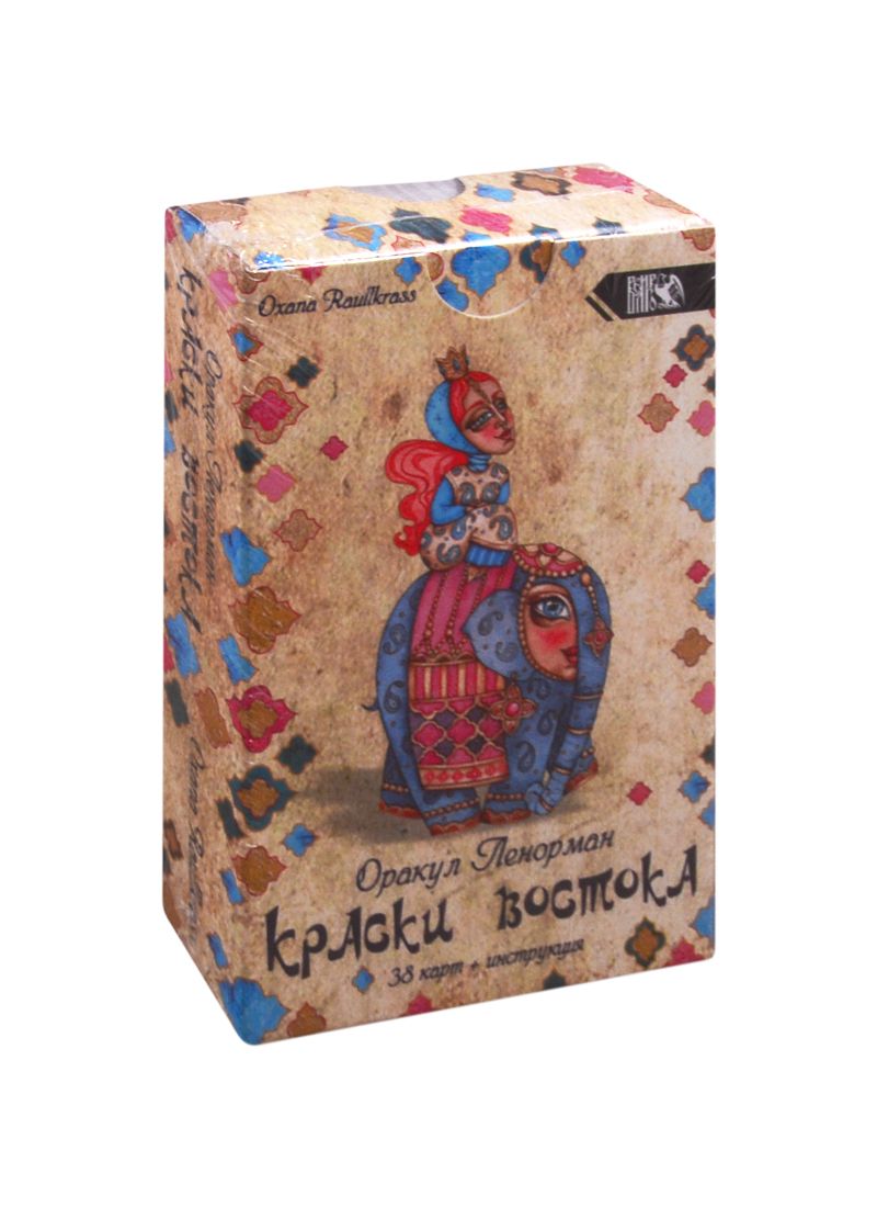 Обложка книги "Оракул Ленорман "Краски Востока" (38 карт + книга)"