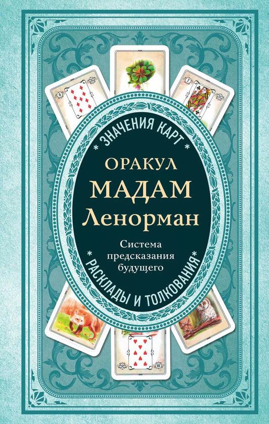 Обложка книги "Оракул мадам Ленорман. Система предсказания будущего"