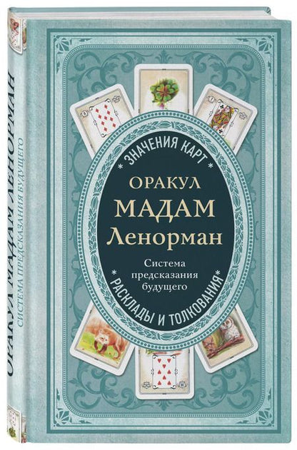 Фотография книги "Оракул мадам Ленорман. Система предсказания будущего"