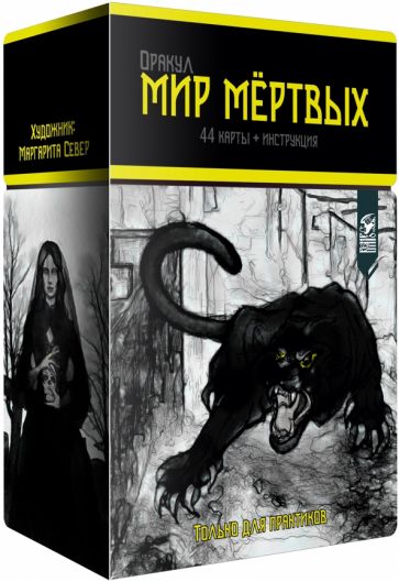 Фотография книги "Оракул мир мертвых, 44 карты + инструкция"