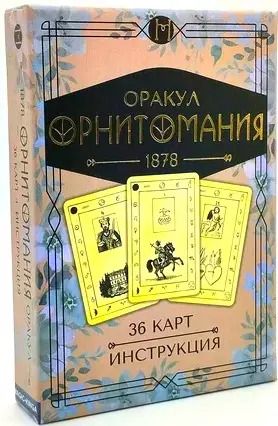 Обложка книги "Оракул "Орнитомания". 36 карт + инструкция"