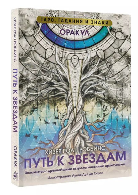 Фотография книги "Оракул «Путь к звездам». Таро, гадания и знаки (56 карт и руководство)"