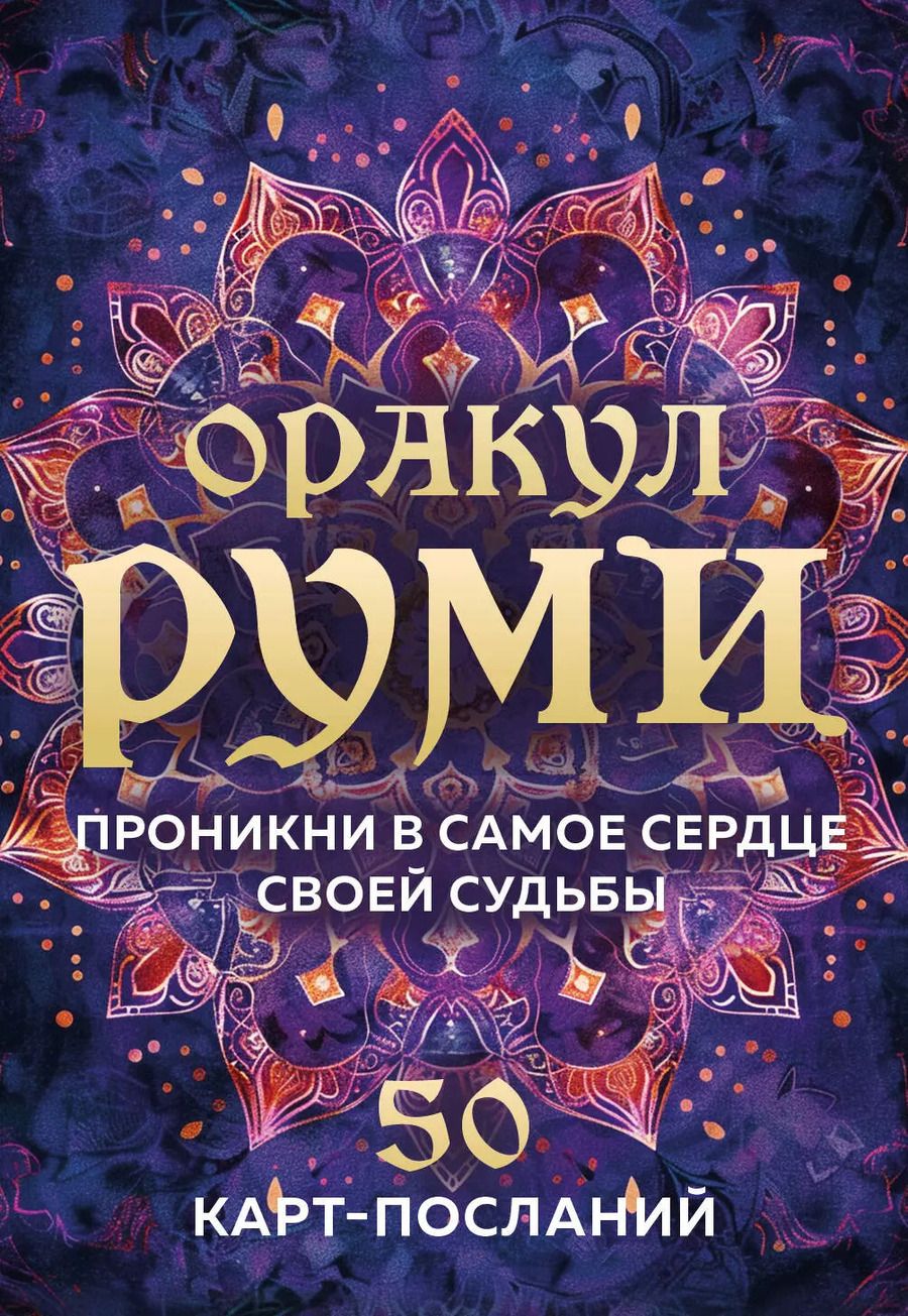 Обложка книги "Оракул Руми. Проникни в самое сердце своей судьбы. 50 карт-посланий"