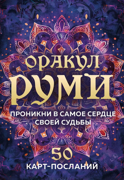 Обложка книги "Оракул Руми. Проникни в самое сердце своей судьбы. 50 карт-посланий"