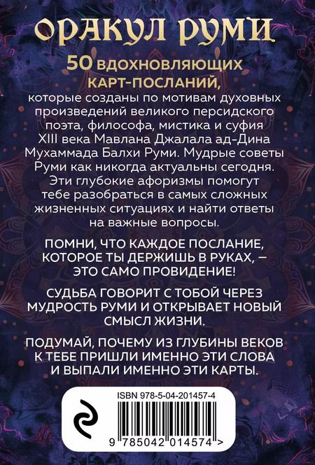 Фотография книги "Оракул Руми. Проникни в самое сердце своей судьбы. 50 карт-посланий"