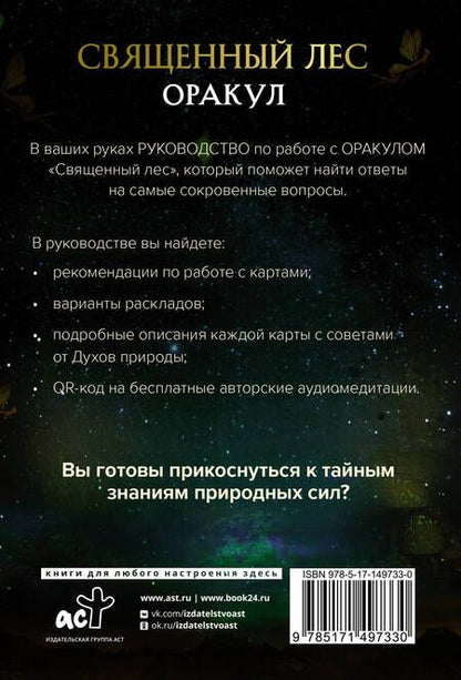 Фотография книги "Оракул «Священный лес». Таро, гадания и знаки. Медитации в подарок"