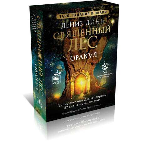 Фотография книги "Оракул «Священный лес». Таро, гадания и знаки. Медитации в подарок"