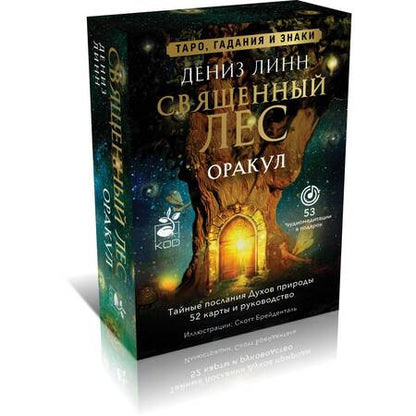 Фотография книги "Оракул «Священный лес». Таро, гадания и знаки. Медитации в подарок"