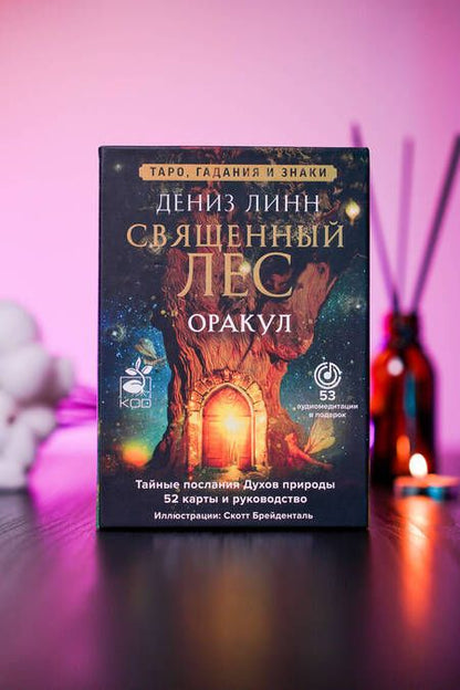 Фотография книги "Оракул «Священный лес». Таро, гадания и знаки. Медитации в подарок"