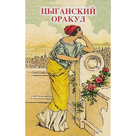 Фотография книги "Оракул "Цыганский""