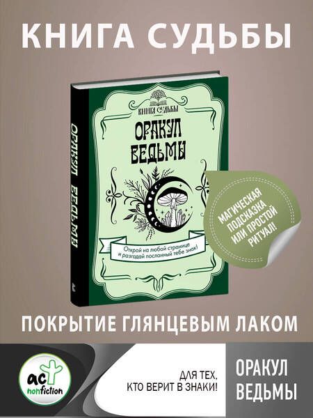 Фотография книги "Оракул ведьмы"