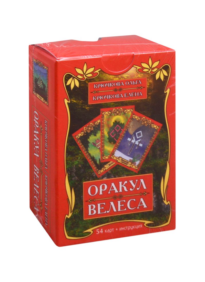 Обложка книги "Оракул Велеса (54 карт + книга)"