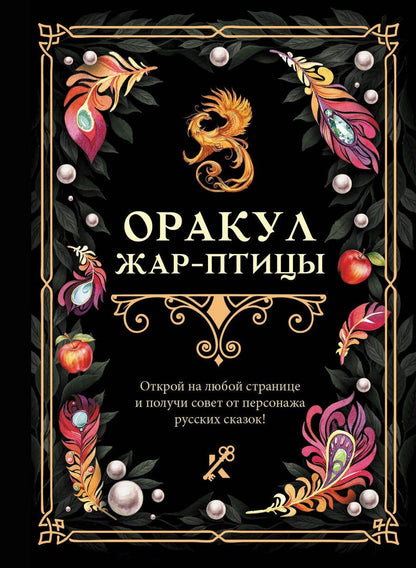 Обложка книги "Оракул Жар-птицы"