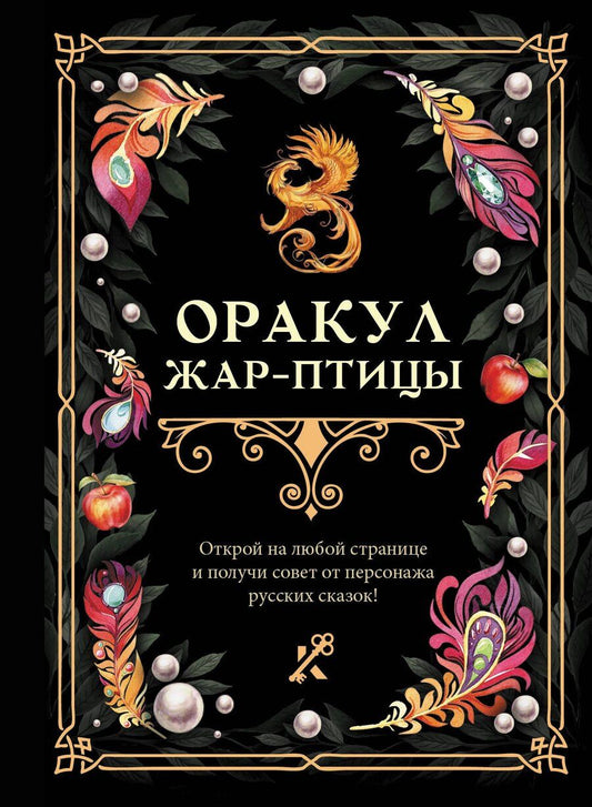 Обложка книги "Оракул Жар-птицы"