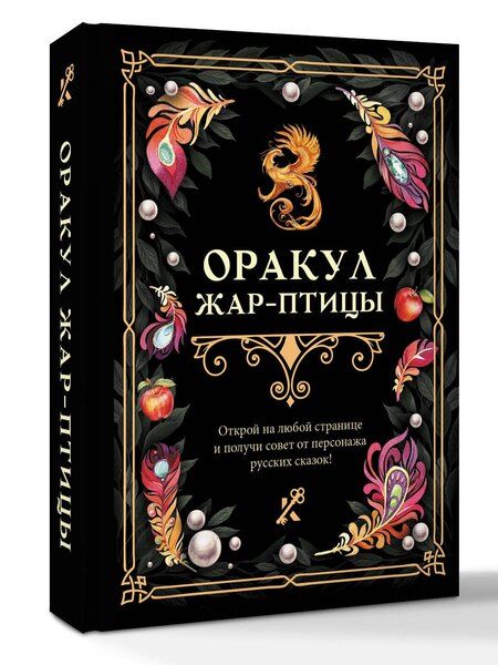 Фотография книги "Оракул Жар-птицы"