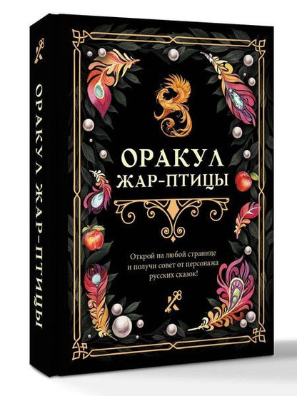 Фотография книги "Оракул Жар-птицы"