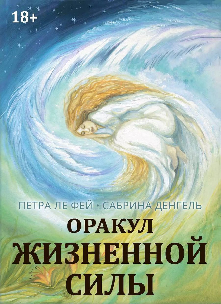 Обложка книги "Оракул жизненной силы. Набор карт шаманской практики"