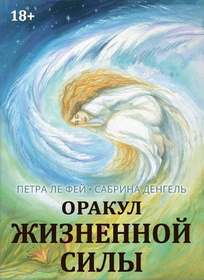 Обложка книги "Оракул жизненной силы. Набор карт шаманской практики"