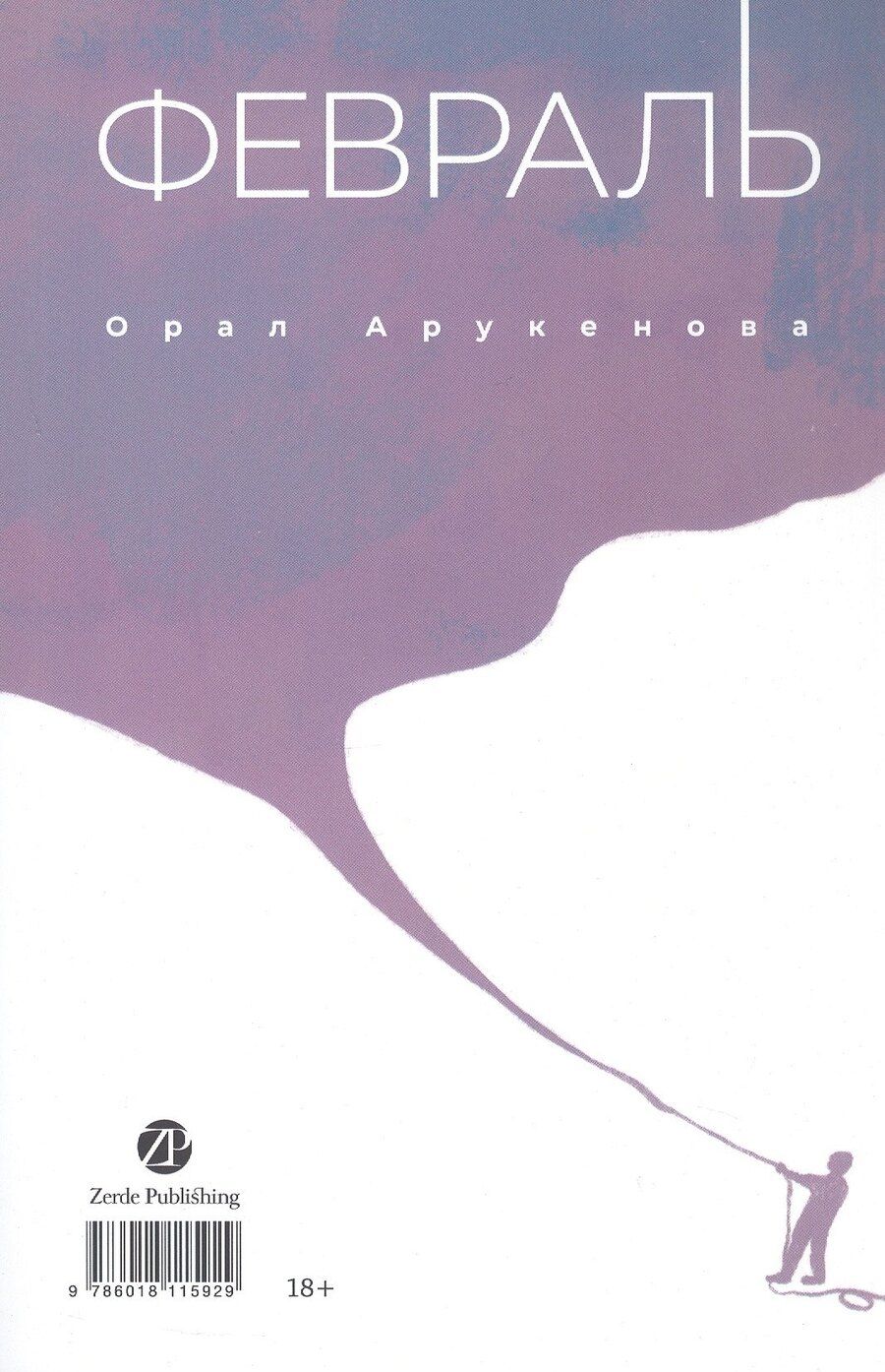 Обложка книги "Орал Арукенова: Февраль = Акпан (на казахском и русском языках)"