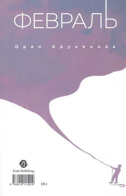 Обложка книги "Орал Арукенова: Февраль = Акпан (на казахском и русском языках)"
