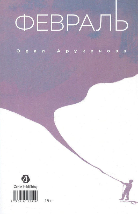 Обложка книги "Орал Арукенова: Февраль = Акпан (на казахском и русском языках)"