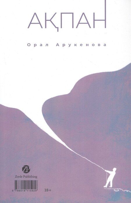 Фотография книги "Орал Арукенова: Февраль = Акпан (на казахском и русском языках)"