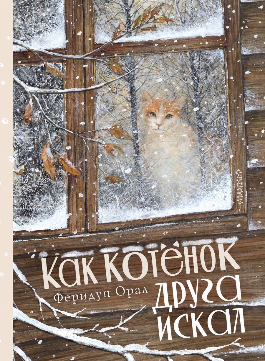 Обложка книги "Орал: Как котенок друга искал"