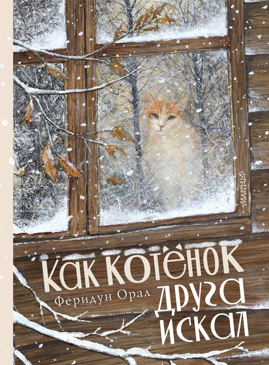 Обложка книги "Орал: Как котенок друга искал"