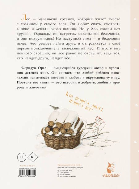 Фотография книги "Орал: Как котенок друга искал"