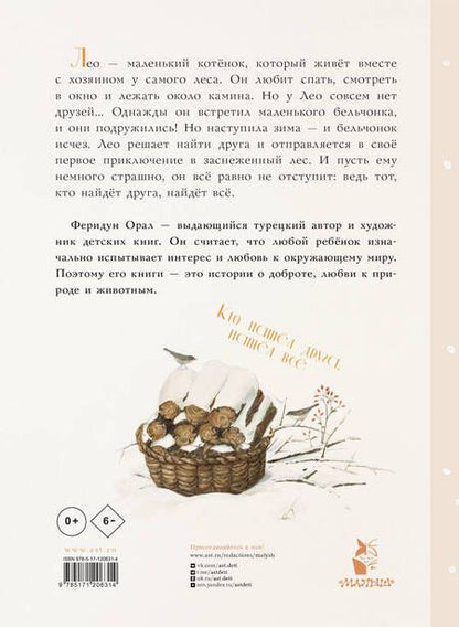 Фотография книги "Орал: Как котенок друга искал"