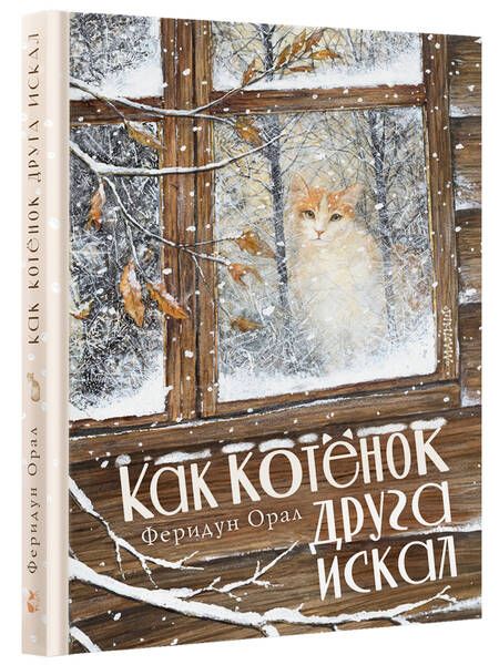 Фотография книги "Орал: Как котенок друга искал"