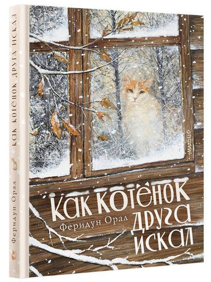 Фотография книги "Орал: Как котенок друга искал"