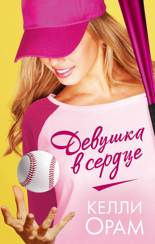 Обложка книги "Орам: Девушка в сердце"