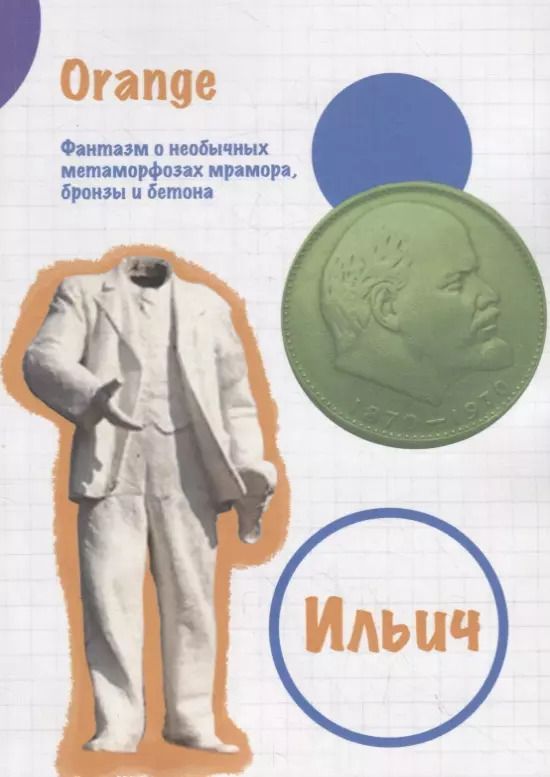 Обложка книги "Orange: Ильич. Фантазм о необычных метаморфозах мрамора, бронзы и бетона"