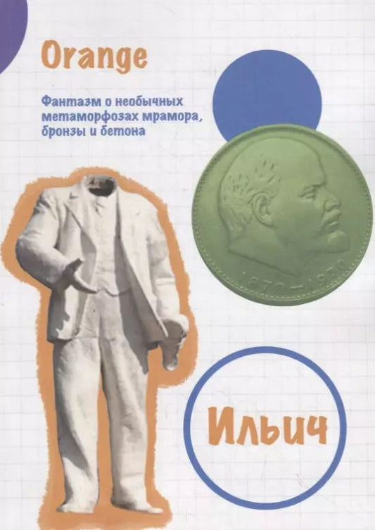 Обложка книги "Orange: Ильич. Фантазм о необычных метаморфозах мрамора, бронзы и бетона"