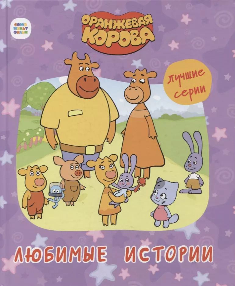 Обложка книги "ОРАНЖЕВАЯ КОРОВА. 7БЦ. ЛЮБИМЫЕ ИСТОРИИ"