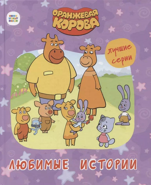 Обложка книги "ОРАНЖЕВАЯ КОРОВА. 7БЦ. ЛЮБИМЫЕ ИСТОРИИ"