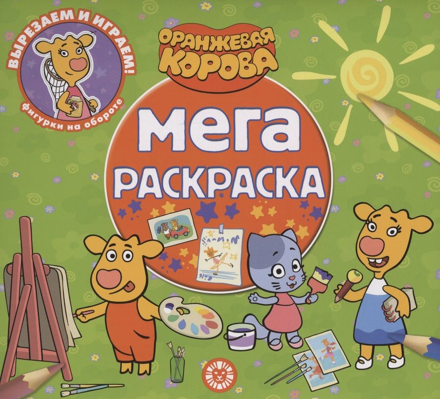 Обложка книги "Оранжевая корова. Мега-раскраска"