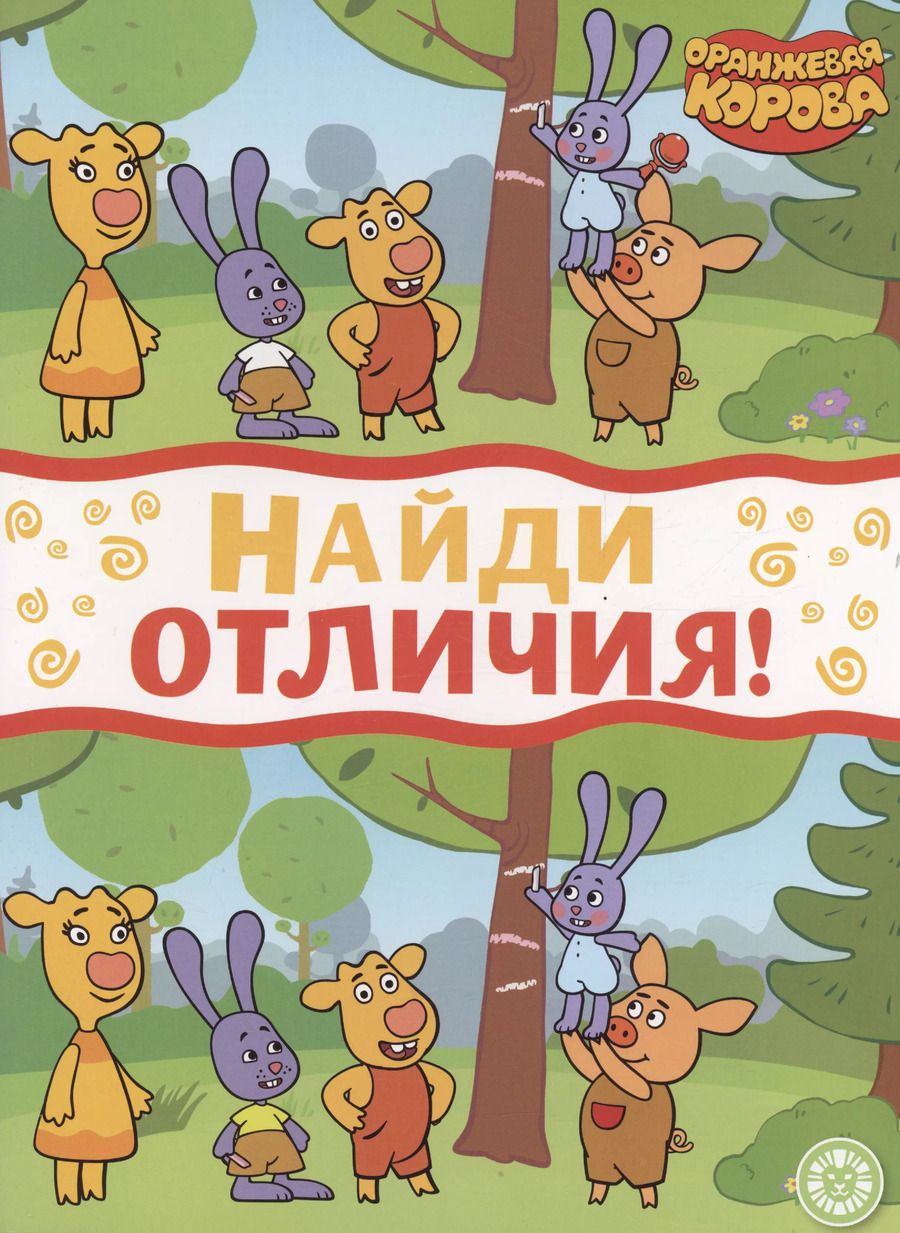 Обложка книги "Оранжевая корова. Найди отличия"