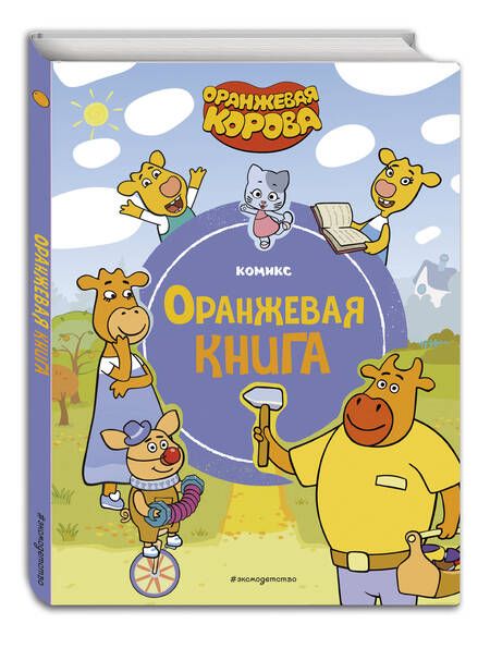 Фотография книги "Оранжевая корова. Оранжевая книга"