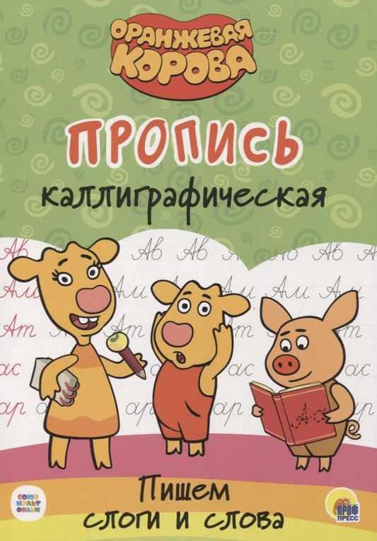 Обложка книги "Оранжевая корова. Пропись каллиграфическая. Пишем пишем слоги и слова"