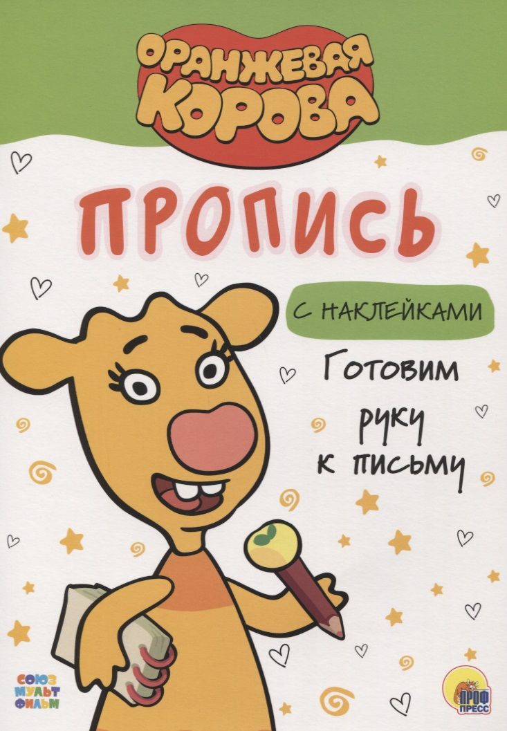 Обложка книги "Оранжевая корова. Пропись с наклейками. Готовим руку к письму"
