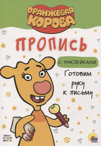 Обложка книги "Оранжевая корова. Пропись с наклейками. Готовим руку к письму"
