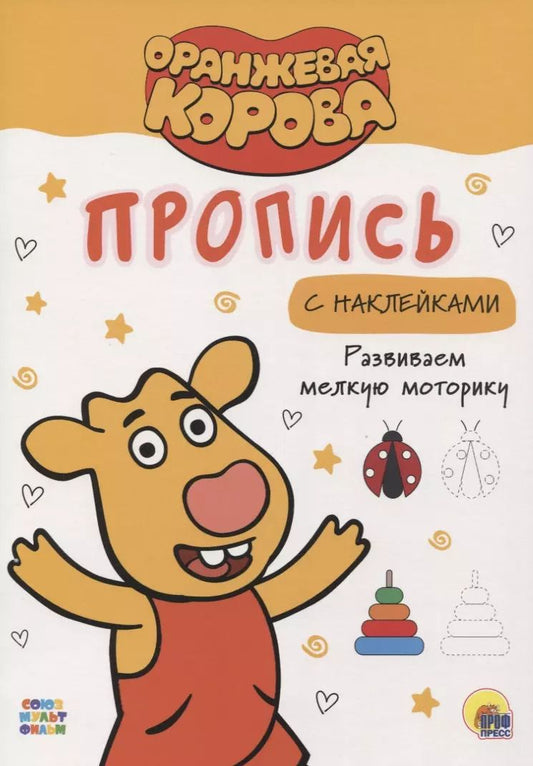Обложка книги "Оранжевая корова. Пропись с наклейками. Развиваем мелкую моторику"
