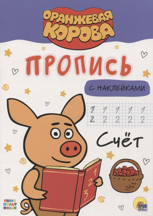 Обложка книги "Оранжевая корова. Пропись с наклейками. Счет"