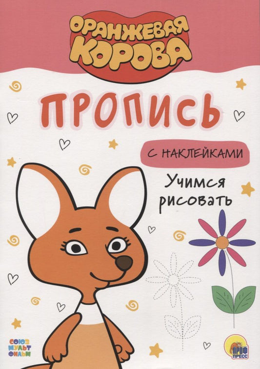 Обложка книги "Оранжевая корова. Пропись с наклейками. Учимся рисовать"