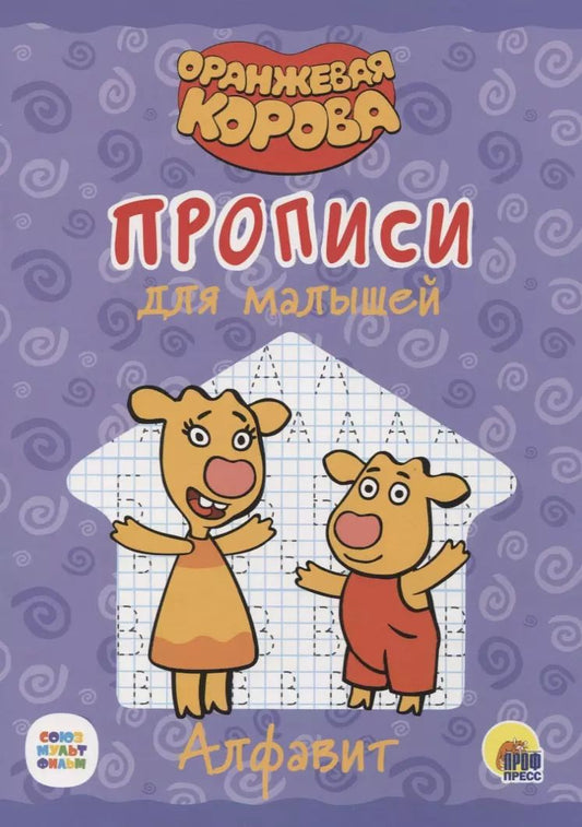 Обложка книги "Оранжевая корова. Прописи для малышей. Алфавит"