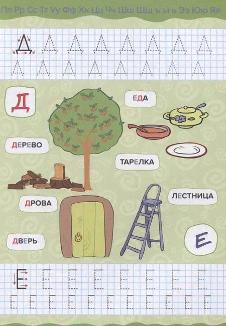 Фотография книги "Оранжевая корова. Прописи для малышей. Алфавит"
